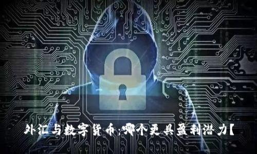 外汇与数字货币：哪个更具盈利潜力？