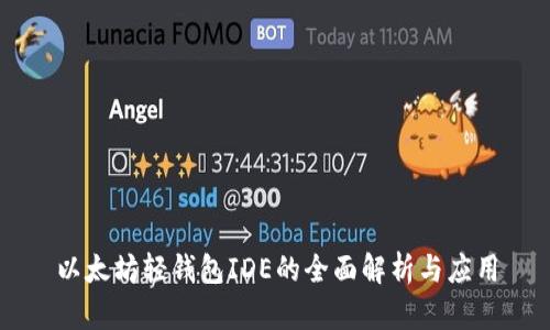 以太坊轻钱包IDE的全面解析与应用