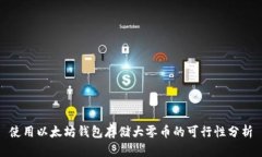 使用以太坊钱包存储大零币的可行性分析