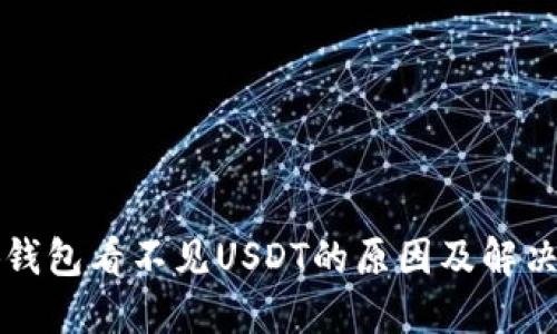 小狐钱包看不见USDT的原因及解决方法