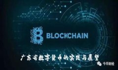 广东省数字货币的实践与展望