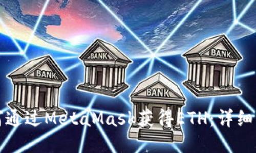 如何通过MetaMask获得ETH：详细指南
