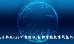 小狐钱包手机版app下载教程：轻松掌握数字钱包