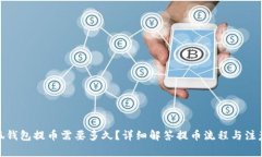 : 小狐钱包提币需要多久？详细解答提币流程与注