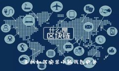手机如何安装小狐钱包软件