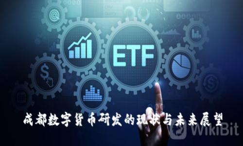 成都数字货币研发的现状与未来展望