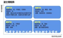 数字货币银行风控机制的探索与实践