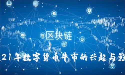 2021年数字货币牛市的兴起与影响