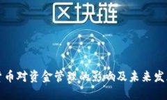 数字货币对资金管理的影响及未来发展展望