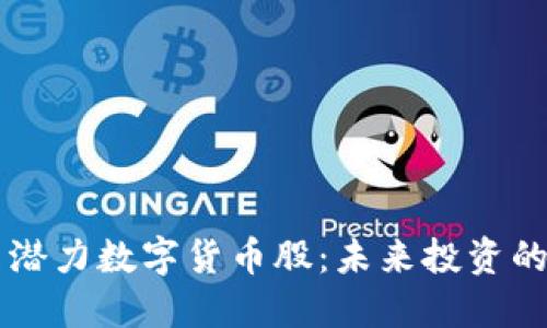 探索11只潜力数字货币股：未来投资的理想选择