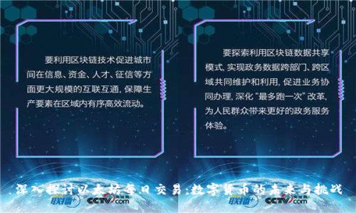 深入探讨以太坊每日交易：数字货币的未来与挑战