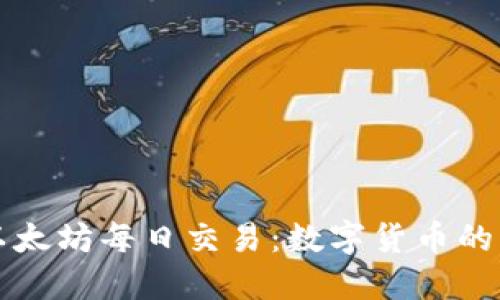 深入探讨以太坊每日交易：数字货币的未来与挑战