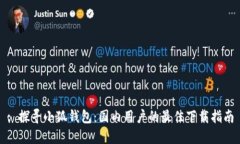 : 探寻小狐钱包：国内用户的最佳下载指南