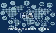 小狐钱包如何连接主网：全面指南