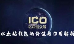 以太坊钱包的价值与作用解析