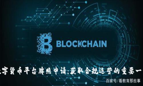 数字货币平台牌照申请：获取合规运营的重要一步