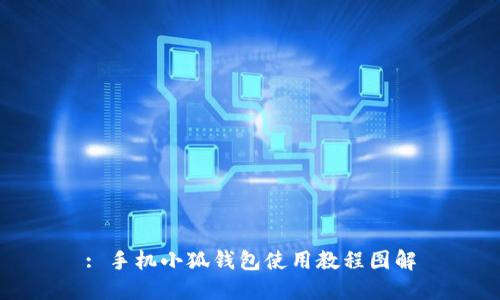 : 手机小狐钱包使用教程图解