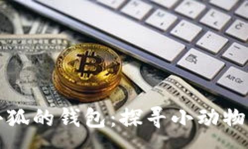 :
角上有个小狐的钱包：探寻小动物的奇幻世界