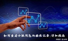 如何查看小狐钱包的接收记录：详细指南