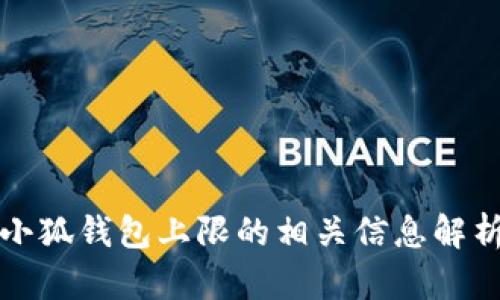 小狐钱包上限的相关信息解析