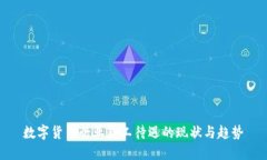 数字货币行业员工待遇的现状与趋势