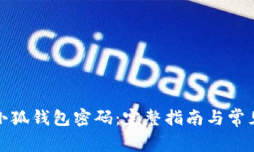 如何找回小狐钱包密码：完整指南与常见问题解答