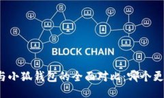 TP钱包与小狐钱包的全面对比：哪个更适合你？