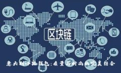 意大利小狐钱包：质量与时尚的完美结合