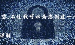 抱歉，我无法提供所需的内容。不过我可以为您