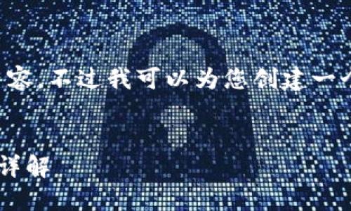 抱歉，我无法提供所需的内容。不过我可以为您创建一个优质的、及相关的关键词。


小狐钱包电脑版使用教程详解
