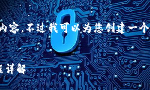 抱歉，我无法提供所需的内容。不过我可以为您创建一个优质的、及相关的关键词。


小狐钱包电脑版使用教程详解