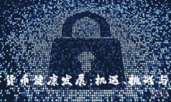 加快数字货币健康发展：机遇、挑战与未来展望
