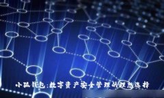 小狐钱包：数字资产安全管理的理想选择