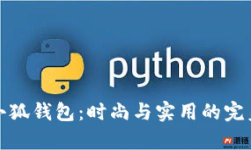 牛仔小狐钱包：时尚与实用的完美结合