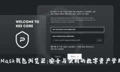 MetaMask钱包浏览器：安全与便利的数字资产管理工