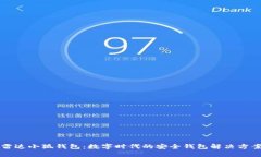 雷达小狐钱包：数字时代的安全钱包解决方案