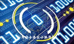 如何安全退出小狐钱包？