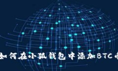 如何在小狐钱包中添加BTC币