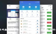 物联网数字货币的浪潮：微信如何引领未来支付