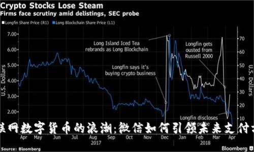 物联网数字货币的浪潮：微信如何引领未来支付方式