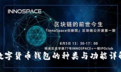 数字货币钱包的种类与功能详解