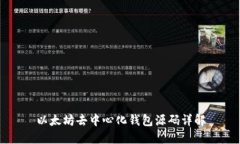 以太坊去中心化钱包源码详解
