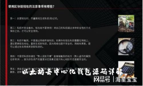 以太坊去中心化钱包源码详解