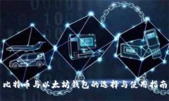 比特币与以太坊钱包的选择与使用指南