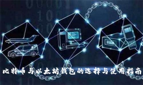 比特币与以太坊钱包的选择与使用指南