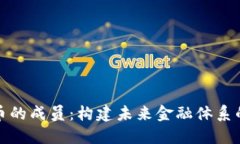 数字货币的成员：构建未来金融体系的新力量