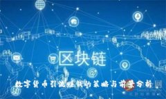 数字货币引流赚钱的策略与前景分析