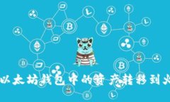 如何将以太坊钱包中的资产转移到火链平台