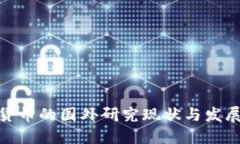 数字货币的国外研究现状与发展趋势