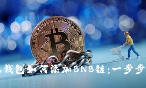小狐钱包如何添加BNB链：一步步指导